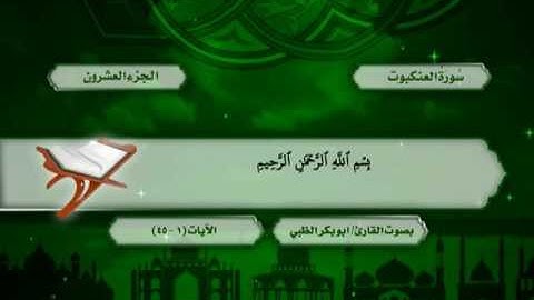 سورة القصص من الآية (51) حتى الآية (45) من سورة العنكبوت - ضمن المصحف المرتل للقارئ أبوبكر الظبي