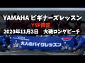 ヤマハビギナーズレッスンin大磯ロングビーチ
