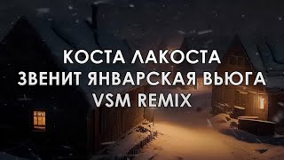 Коста Лакоста - Звенит Январская Вьюга (VSM Remix) [Lyrics]