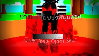 One Piece Open Seas : การเล่นครั้งแรกมั้ง