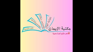 استقبال اطفال مدرسة عمر مكرم الابتدائية ومعهد عمر مكرم الابتدائي للعام الدراسي 2024