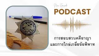 ติวปลัดอำเภอ 2569-70 การสอบสวนคดีอาญาและการไกล่เกลี่ยข้อพิพาท