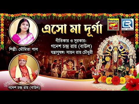 এস মা দূর্গা | Eso Maa Durga | Ganesh Chandra Roy Baul | Moumita Mondal | Devotional Song