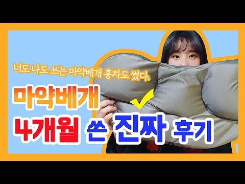 [리얼후기] 사용 한지 2달이 지났다, 목에 담이 오기 시작하는 마약베개!! 4개월 써본 진짜 후기, 이제는 안 써요ㅜ