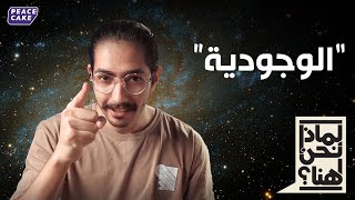 لماذا نحن هنا | الوجودية