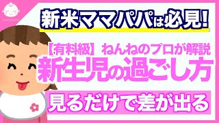 【必】新生児のママパパへ！寝かしつけ方や便利アイテムをプロが解説