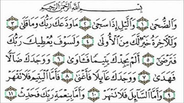 سورة الضحى القارئ عبدالرحمن السديس