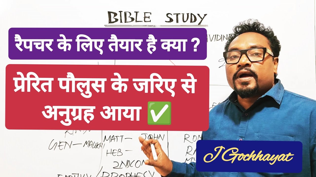 ✅ रेप्चर के लिए तैयार है क्या ? Jalandhar Gochhayat