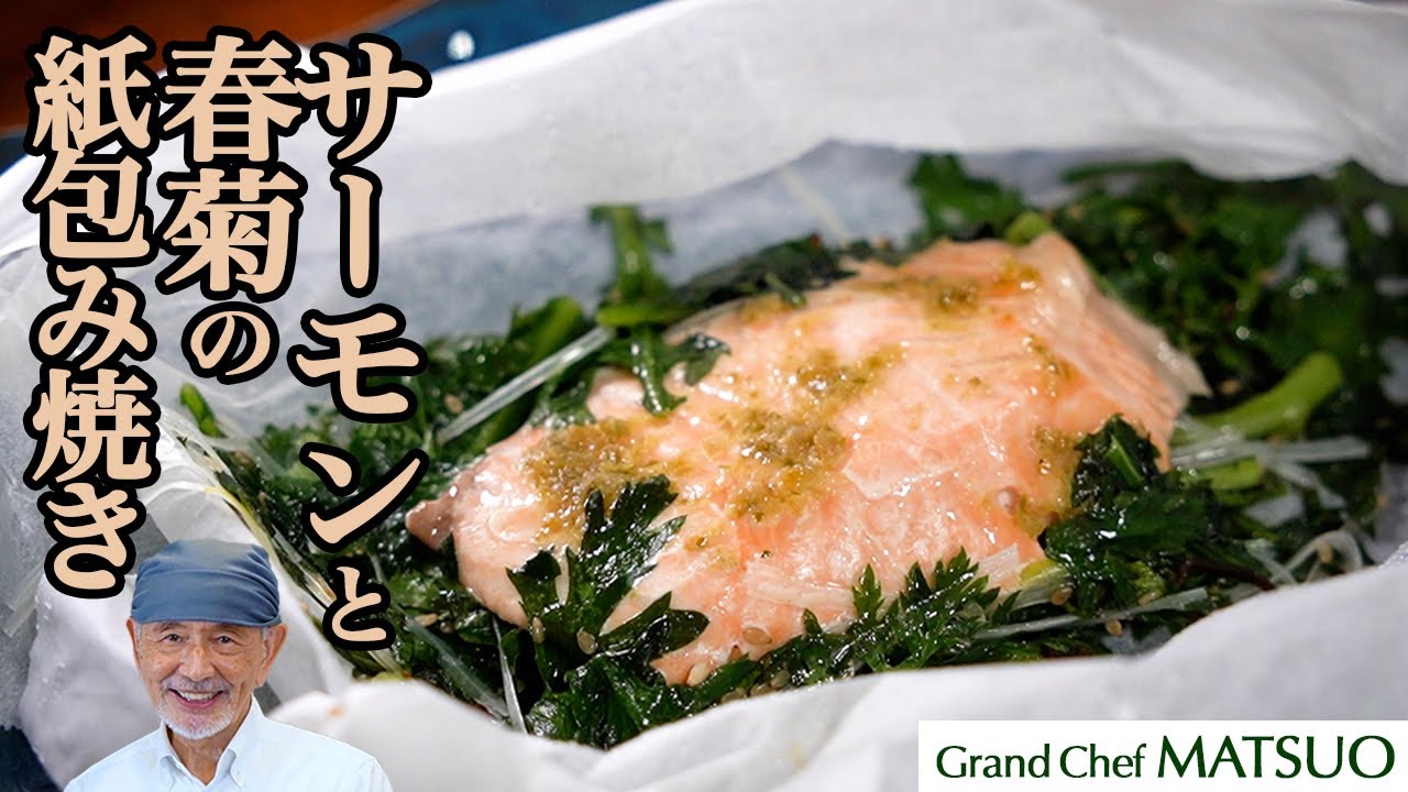 サーモンと春菊の紙包み焼き（パピヨット）〜簡単で美味しくて栄養満点の金メダル級和風お惣菜