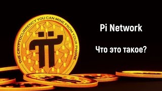 Pi Network – Что это такое