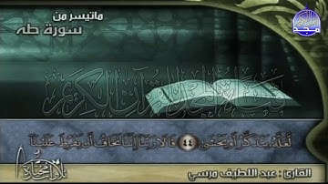 تلاوة خاشعة من ما تيسر من سورة "طه "  || للقارئ الشيخ : عبداللطيف مرسي  || من مختارات المجد HD
