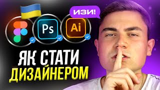 Як стати веб-дизайнером САМОМУ? - без університету, курсів, освіти