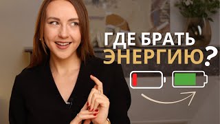 видео: 🔋 Энергия: где ее брать и что ее забирает 🪫 картинка: 🔋 Энергия: где ее брать и что ее забирает 🪫