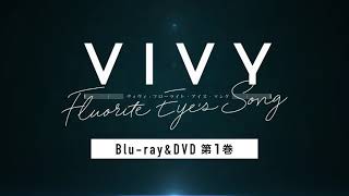 TVアニメ「Vivy -Fluorite Eye's Song-」BD&DVD CM｜2021.6.30 on sale