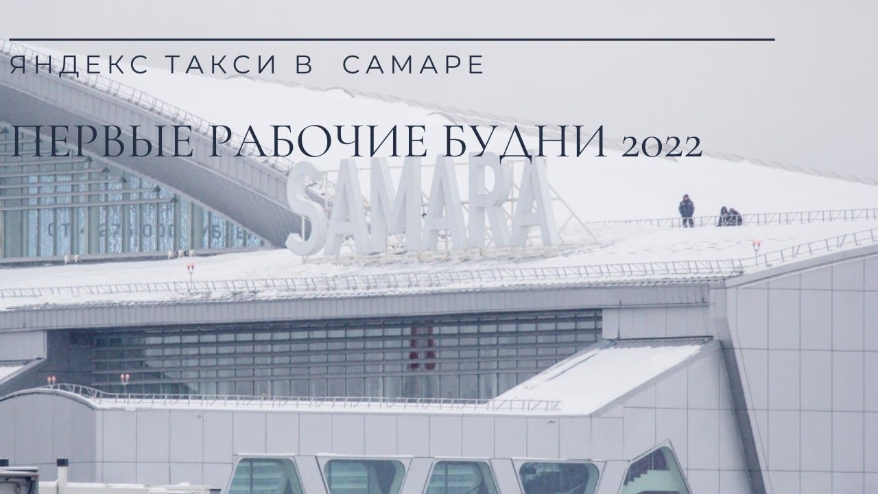 Яндекс Такси в Самаре. первые рабочие будни 2022 - YouTube