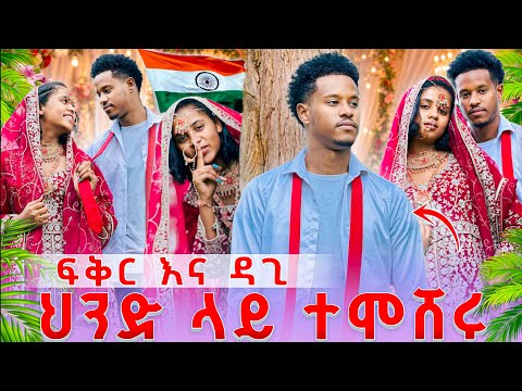 ፍቅር እና ዳጊ ህንድ ላዬ ተሞሽሩ❤️❤️ 