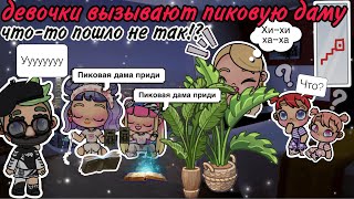 видео: ДЕВОЧКИ ВЫЗЫВАЮТ ПИКОВУЮ ДАМУ😎😱👩🏿🦱🥷🏿что-то пошло не так?!?!…история рутина семьи🫰🏼🤍🌿💓💋#avatarworld картинка: ДЕВОЧКИ ВЫЗЫВАЮТ ПИКОВУЮ ДАМУ😎😱👩🏿🦱🥷🏿что-то пошло не так?!?!…история рутина семьи🫰🏼🤍🌿💓💋#avatarworld