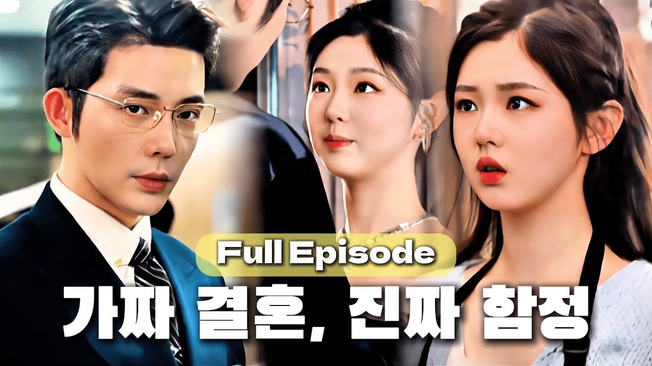 [완결판 풀버]회장님은 매일 안으려 했다… 계약 결혼이라 믿었지만, 그는 이미 나를 묶을 작정이었다. 나를 위해 모든 걸 버릴 준비까지 하고서#cdrama #숏드라마 #드라마