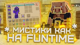 Слив плагина на Мистики как на FUNTIME 🍻 Слив сборки Фантайм ✨ Плагины для Сервера Майнкрафт