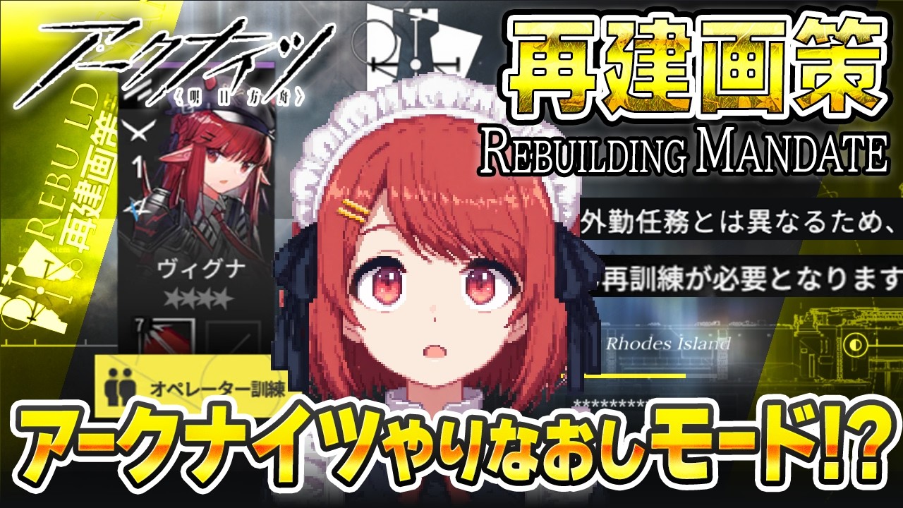 アークナイツやりなおし⁉️新イベント「再建画策」で指揮力を見せつけちゃお❤️【Arknights/明日方舟】