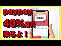 【40％還元】paypayの大きなキャンペーン始まる【花王商品】