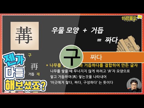 [하루한자] 짜다 冓 구 | 젠가 해보셨죠??