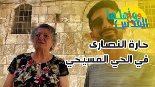 مع القدس و أهلها من حارة النصارى في مدينة القدس – مع صالح زغاري