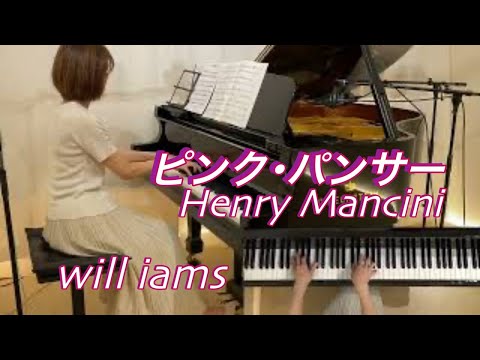 【ピンクパンサーのテーマ/ ヘンリー・マンシーニ   ピアノ】映画『ピンクの豹』1963年他  The Pink Panther Theme / Henry Mancini