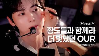 [Moment-H] ‘OUR’ 활동 비하인드 | 황민현 (HWANG MIN HYUN)