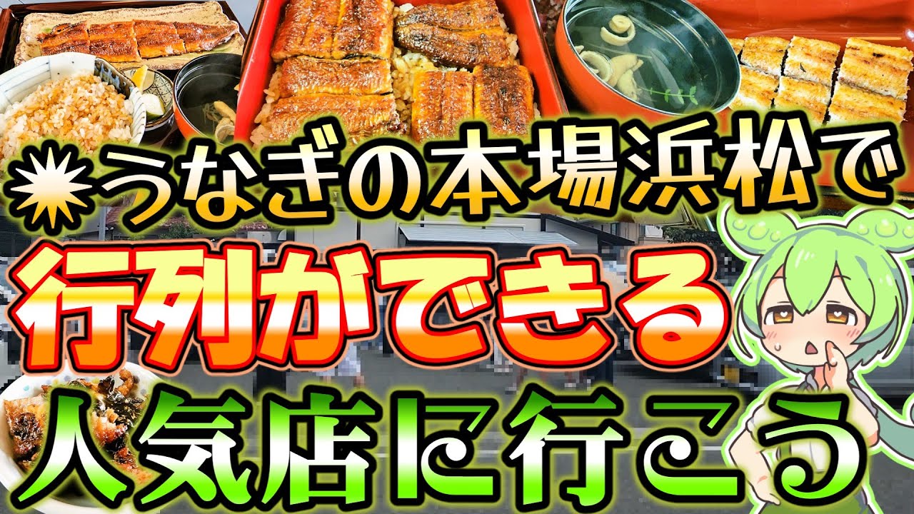 【うなぎ百名店】行列覚悟！パリふわ絶品うな重を求めて「炭焼うなぎ あおいや」へ