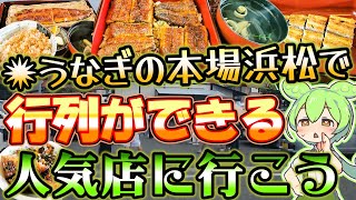 [Top 100 Eel Restaurants] Prepare to queue! Head to 'Sumiyaki Unagi Aoiya' for the fluffy and exq...