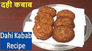 Dahi Ke Kebab दही के कबाब | Dahi Kabab Recipe | Hung Curd Kabab Recipe | Dahi Kabab Kaise Banaye