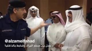 جدل بين النائب السابق مسلم البراك وأحد الضباط