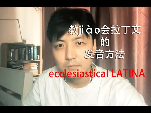 教jiào会拉丁文的发音方法，ecclesiastical Latina