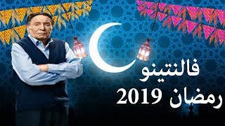 عادل مام -  مسلسل فالنتينو - قريبا رمضان 2019