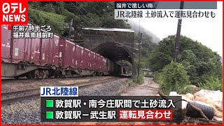 【激しい雨】JR北陸線  土砂流入で運転見合わせも…福井県