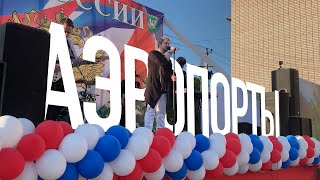 Калейдоскоп-FM - Аэропорты (Леонид Агутин Cover)