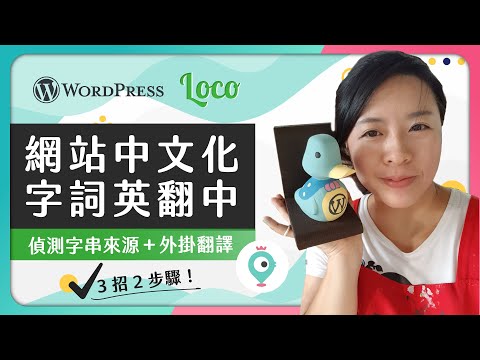 WordPress 網站翻譯：Loco Translate＋神秘 ㊙️ 外掛更能精準翻譯