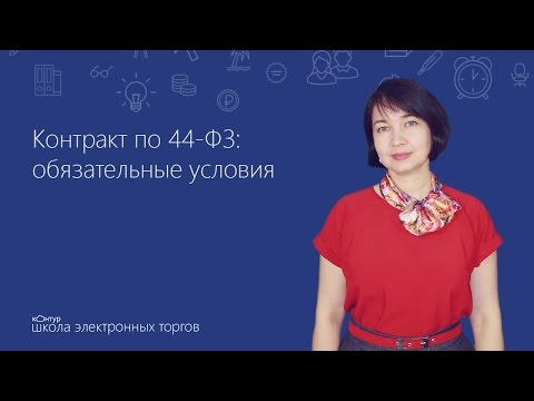 Контракт по 44-ФЗ: обязательные условия