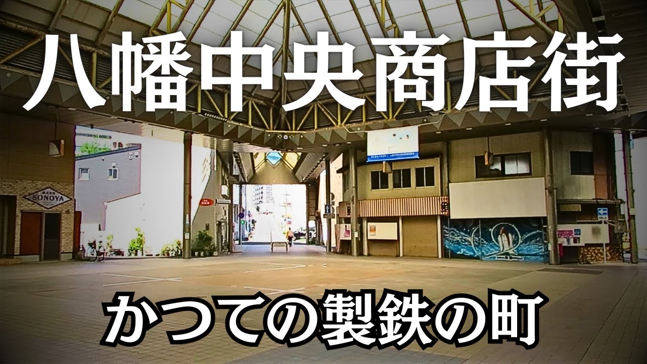 【製鉄の町】八幡中央町商店街の周辺と現在も残る昔の名店【北九州市八幡東区】