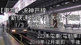 【車窓】JR神戸線(東海道本線)新快速姫路行 1/3 大阪～三ノ宮 JR Kobe Line Special Rapid for Himeji①Osaka～Sannomiya