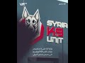 وزارة الداخلية تستعرض مهارات كلاب K9 البوليسية في معرض دمشق الدولي
