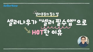 도매사이트 800개 무료공개하는 앱 발견...쿠팡셀러들 난리났다