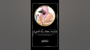 تلاوة رائعة من سورة الضحى لفضيلة الشيخ د.#ماهر_المعيقلي