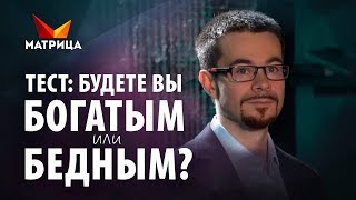 Тест на деньги: Вы будете богатым или бедным?