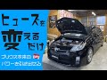 【ICE FUSE】ヒューズを変えるだけプリウス本来のパワーを引き出せる【eチューニング】