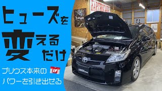 【ICE FUSE】ヒューズを変えるだけプリウス本来のパワーを引き出せる【eチューニング】