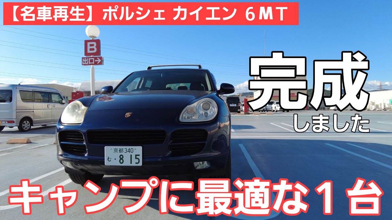 第8話名車再生PORSCHE カイエン 6MT &frasl; 遂に完成 &frasl; ポルシェセンターに通い詰めて完全体へ！！
