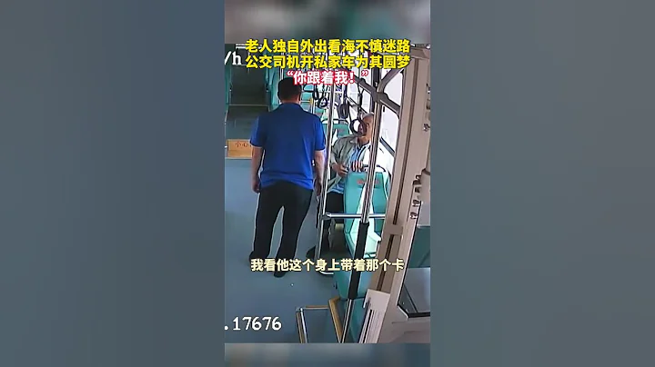 老人獨自外出看海不慎迷路，公交司機開私家車為其圓夢。「你跟著我！」❤️ #暖心 - 天天要聞