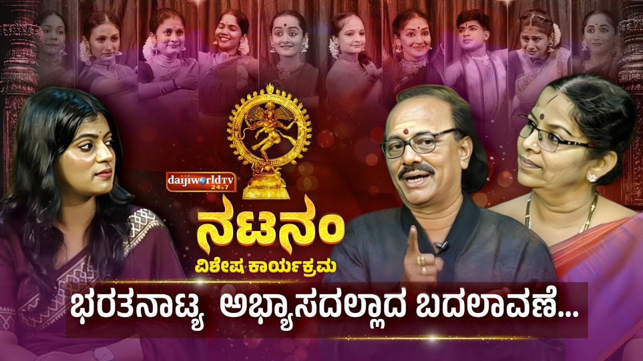 ಭರತನಾಟ್ಯ ಕಲೆ ಆಗುಹೋಗುಗಳ ಸುಂದರ ಅನಾವರಣ | NATANAM SPECIAL PROGRAMME | Daijiworld TV